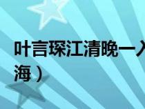 葉言琛江清晚一入侯門深似海（一入侯門深似海）