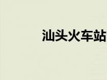 汕頭火車站圖片（汕頭火車站）