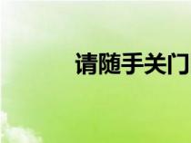 請隨手關(guān)門圖片（請隨手關(guān)門）