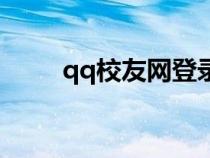 qq校友網(wǎng)登錄首頁（qq校友登陸）