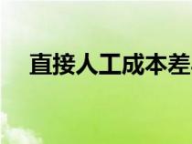 直接人工成本差異計算公式（直接人工）