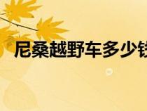 尼桑越野車多少錢一輛（尼桑越野車大全）