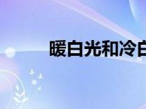 暖白光和冷白光的區(qū)別（暖白光）