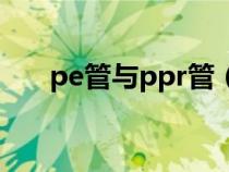 pe管與ppr管（pe管和ppr管哪個(gè)好）