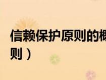 信賴保護(hù)原則的概念及構(gòu)成要件（信賴保護(hù)原則）