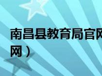 南昌縣教育局官網(wǎng)舉報平臺（南昌縣教育局官網(wǎng)）