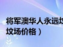 將軍澳華人永遠墳場在哪里（將軍澳華人永遠墳場價格）