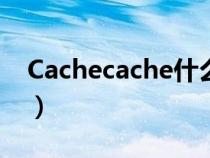 Cachecache什么時候倒閉的（cachecache）
