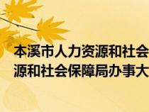 本溪市人力資源和社會保障局辦事大廳地址（本溪市人力資源和社會保障局辦事大廳）