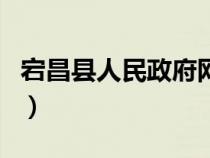 宕昌縣人民政府網(wǎng)官方網(wǎng)（宕昌縣人民政府網(wǎng)）