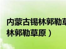 內(nèi)蒙古錫林郭勒草原短文閱讀答案（內(nèi)蒙古錫林郭勒草原）