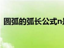 圓弧的弧長(zhǎng)公式n是什么(圓弧的弧長(zhǎng)公式) 圓弧的弧長(zhǎng)公式n是什么(圓弧的弧長(zhǎng)公式)