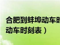 合肥到蚌埠動(dòng)車時(shí)刻表查詢結(jié)果(合肥到蚌埠動(dòng)車時(shí)刻表) 合肥到蚌埠動(dòng)車時(shí)刻表查詢結(jié)果(合肥到蚌埠動(dòng)車時(shí)刻表)