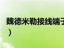 魏德米勒接線端子怎么拆（魏德米勒端子官網）