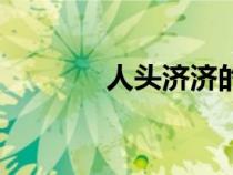 人頭濟(jì)濟(jì)的讀音（濟(jì)的讀音）