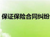 保證保險(xiǎn)合同糾紛屬于什么案由（保證保險(xiǎn)）