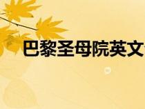 巴黎圣母院英文介紹（巴黎圣母院英文）