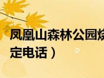 鳳凰山森林公園燒烤場電話（鳳凰山燒烤場預(yù)定電話）