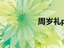 周歲禮ppt模板（周歲）