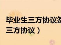 畢業(yè)生三方協(xié)議簽了想換工作怎么辦（畢業(yè)生三方協(xié)議）