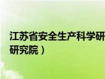 江蘇省安全生產(chǎn)科學研究院人員名單（江蘇省安全生產(chǎn)科學研究院）