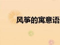 風(fēng)箏的寓意語錄(有關(guān)風(fēng)箏的寓意) 風(fēng)箏的寓意語錄(有關(guān)風(fēng)箏的寓意)