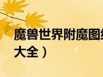 魔獸世界附魔圖紙掉落大全（wow附魔圖紙大全）