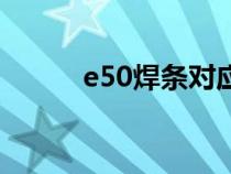 e50焊條對應(yīng)的型號（e50焊條）