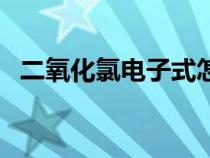 二氧化氯電子式怎么畫(huà)（二氧化氯電子式）
