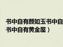 書中自有顏如玉書中自有黃金屋出自哪里（書中自有顏如玉書中自有黃金屋）