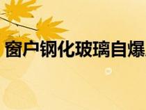 窗戶鋼化玻璃自爆原因（鋼化玻璃自爆原因）