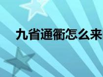 九省通衢怎么來(lái)的（九省通衢什么意思）
