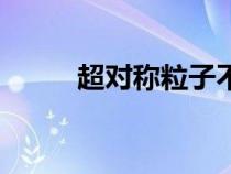 超對(duì)稱粒子不存在（超對(duì)稱粒子）