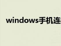 windows手機連接功能（windows手機）