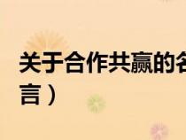 關(guān)于合作共贏的名言佳句（關(guān)于合作共贏的名言）