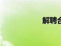 解聘合同書（解聘）