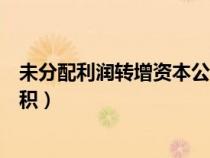 未分配利潤轉(zhuǎn)增資本公積要交稅嗎（未分配利潤轉(zhuǎn)增資本公積）