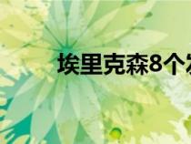 埃里克森8個發(fā)展階段（發(fā)展階段）