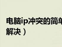 電腦ip沖突的簡單解決方法（電腦ip沖突怎么解決）