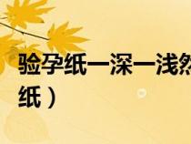 驗(yàn)孕紙一深一淺然后還來月經(jīng)怎么回事（驗(yàn)孕紙）