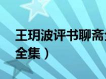王玥波評書聊齋全集mp3（王玥波評書聊齋全集）
