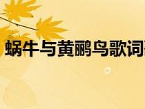蝸牛與黃鸝鳥歌詞歌曲（蝸牛與黃鸝鳥歌詞）