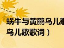 蝸牛與黃鸝鳥兒歌歌詞歌譜視頻(蝸牛與黃鸝鳥兒歌歌詞) 蝸牛與黃鸝鳥兒歌歌詞歌譜視頻(蝸牛與黃鸝鳥兒歌歌詞)