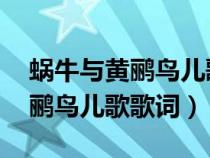 蝸牛與黃鸝鳥兒歌歌詞歌曲 視頻（蝸牛與黃鸝鳥兒歌歌詞）