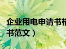 企業(yè)用電申請(qǐng)書(shū)格式范文模板（企業(yè)用電申請(qǐng)書(shū)范文）