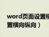 word頁面設(shè)置橫向縱向混排（word頁面設(shè)置橫向縱向）