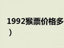 1992猴票價格多少錢一張（1992年猴票價格）