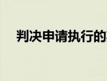 判決申請(qǐng)執(zhí)行的期限(申請(qǐng)執(zhí)行的期限) 判決申請(qǐng)執(zhí)行的期限(申請(qǐng)執(zhí)行的期限)