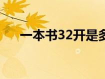 一本書32開是多大（32開本的書多大）