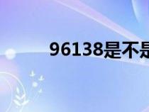 96138是不是詐騙電話（96138）